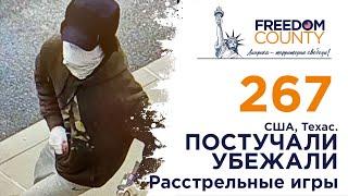 ПОСТУЧАЛИ - УБЕЖАЛИ Расстрельные игры