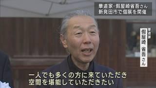 華道家･假屋崎省吾さんの個展はじまる 蔵春閣を生け花で彩る【新潟･新発田市】UXニュース11月7日OA