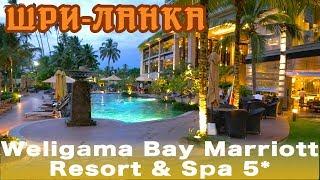 Шри-Ланка, Велигама | Отель Weligama Bay Marriott Resort & Spa 5*