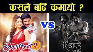 Chhakkapanja 5 vs 12 Gaun Box Office Collection of 4 days. Deepak Raj Giri, Biraj Bhatta, Samir