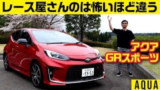 アクアは全部これに統一でもいい！【GRスポーツのシャシーは最高】