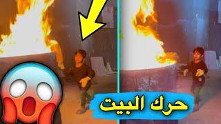 صديقي ضربني بلجاكوج | يمان حرك البيت |شغل البيت | الجزء 27