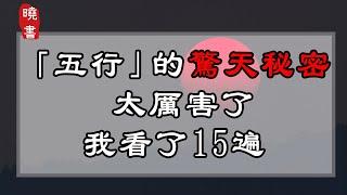 「五行」的驚天秘密，太厲害了，我看了15遍【曉書說】