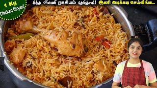 1Kg சிக்கன் பிரியாணி மிக சுவையாக செய்வது எப்படி| CHICKEN BIRIYANI | Chicken Biryani Recipe in Tamil