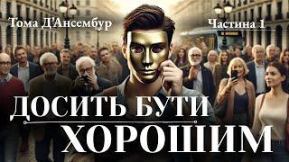 Ненасильницьке спілкування | Власний переклад книги « Досить бути хорошим» | Частина 1 #психологія