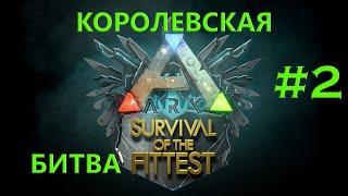 ARK: Survival Evolved  Королевская Битва  Большерогие Друзья [Выпуск 2]