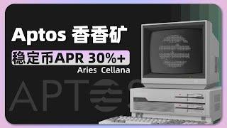 稳定币 APR 30%+｜Aptos 生态挖矿｜ APT补贴；USDC；USDT；Aries；Cellana；