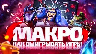 Макро Игра или Как Выигрывать в Дота 2 | Dota 2