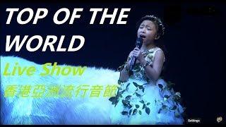 Top of The World (Celine Tam Cover) | 學唱歌 | 線上學唱歌 | 小朋友學唱歌 | 香港學唱歌 | 譚芷昀 | Vocal Coach