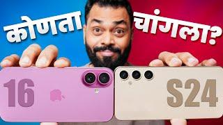 iPhone 16 vs Galaxy S24 ComparisonCompact Flagships चं महायुद्ध...️