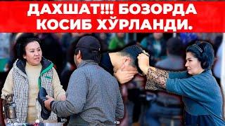 ДАХШАТ!!! БОЗОРДА КОСИБ ХЎРЛАНДИ. ОДАМЛАР ЧИДАБ ТУРОЛМАДИ.