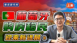 葡萄牙买房移民也要关停？一人买房,全家移民的机会不多了！【上集】#移民 #移民葡萄牙 #葡萄牙移民 #葡萄牙买房移民 #葡萄牙购房移民 #葡萄牙房产 #海外置业 #葡萄牙购房移民 #葡萄买房 #葡萄牙