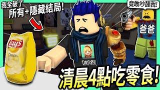 ROBLOX / 清晨4點偷吃零食！只是吃個宵夜也可以造成大洪水災難！(破完所有結局+隱藏結局)【get a snack at 4am - 有感筆電】