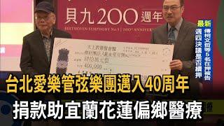 台北愛樂管弦樂團邁入40周年　捐款助宜蘭花蓮偏鄉醫療－民視新聞