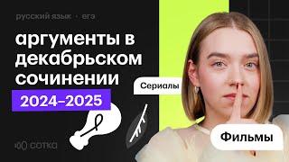 Аргументы в ИТОГОВОМ СОЧИНЕНИИ 2024 - 2025