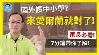 愛爾蘭留學 | 中小學篇 | 你會想要知道的重要資訊！錯過可惜！| 如何申請? 選校? CP值? | 7分鐘一次搞懂！|