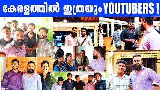 കേരളത്തിൽ ഇത്രയും  YOUTUBERS  | മലയാളത്തിലെ YOUTUBERS എല്ലാം ഒത്തുകൂടി  | Kerala Youtubers Meetup