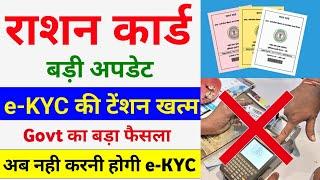 राशन कार्ड E-KYC का नया अपडेट | Ration Card E-KYC New Update | Ration Card e-KYC Kaise kare 2024