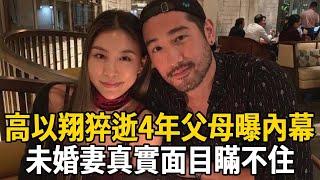 高以翔猝逝4年未婚妻曝新戀情，父母含淚洩露離世內幕，未婚妻真實面目瞞不住！#高以翔 #追我吧 #娛樂有爆點