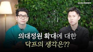 의대 정원 확대에 대한 닥프의 생각 | 과연 지금은 달라졌을까!?