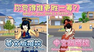 【Sakura School Simulator】English Version vs. Chinese Version – Which one do you think is better? 