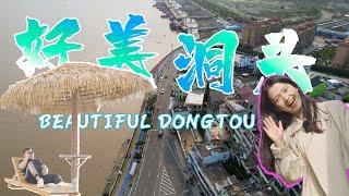 Beautiful Dongtou｜好美洞头｜山水｜温州｜温州唯一的海岛区｜