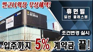 휴먼빌 일산 클래스원 입주까지 계약금 5% 끝/발코니확장 무상혜택/일산 분양아파트 미분양아파트 줍줍분양의 기회