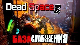 БАЗА СНАБЖЕНИЯ▶Dead Space 3[#16]БОНУСНАЯ МИССИЯ(1080p60fps)