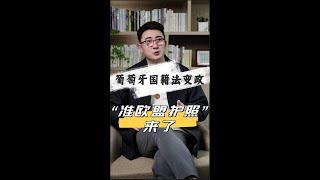 葡萄牙国籍法变政，真正的“准欧盟护照”来了！