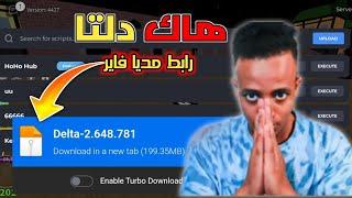 تحميل هاك دلتا اخر اصدار 649 |Delta Executor