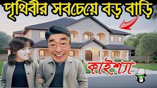 কাইশ্যার পৃথিবীর সবচেয়ে বড় বাড়ি  | Kaissa Has World Largest House | Bangla New Comedy Drama