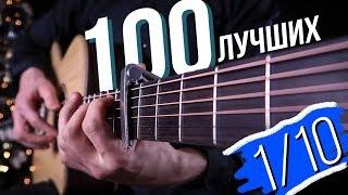 ТОП 100 песен на акустической ГИТАРЕ 1/10