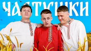 CMH x Сатир x Baby Melo – Частушки