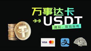 万事达卡USDT提现、取现指南