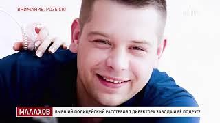 Малахов:  Бывший полицейский расстрелял директора завода и ее подруг