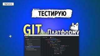 ТЕСТИРУЮ РОССИЙСКУЮ GIT-ПЛАТФОРМУ