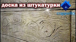 Штамп Cappella Древесная Доска. Дерево из Штукатурки