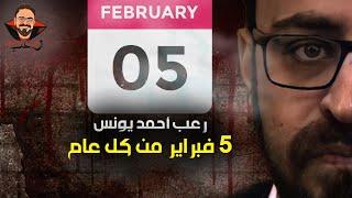 5 فبراير من كل عام | رعب أحمد يونس