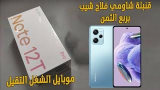 فلاج شيب من شاومي بربع السعر 6000 جنية يا بلاش | Redmi Note 12T Pro