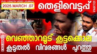 വെഞ്ഞാറമൂട്  കൂട്ടക്കൊല  തെളിവെടുപ്പ് .കൂടുതൽ  വിവരങ്ങൾ  പുറത്തു   #youtubevideos #trending #news