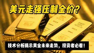 美元走强压制金价？技术分析揭示黄金未来走势，投资者必看！#外汇 #黄金 #金融