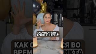 Как общаться во время конфликта