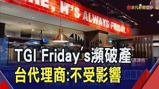 美TGI Friday's破產 台代理商:獨立營運不影響 台灣TGI Friday's擁18據點還要展店 11/4登錄興櫃｜非凡財經新聞｜20241021