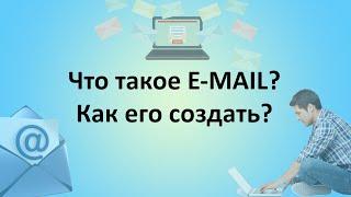 Что такое e-mail? Как создать e-mail адрес?