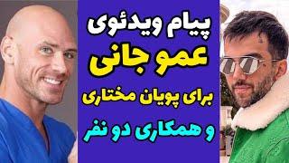 ویدیوی کامل پیام ویدیویی عمو جانی (جانی سینس) برای پویان مختاری و مردم ایران و احتمال همکاری با هم