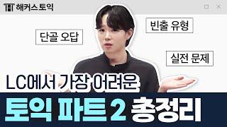 토익 파트 2가 어려워? 이 영상으로 공부해!