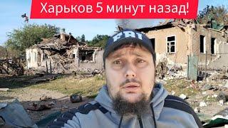 Харьков. Час от часу не легче! 