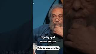 نظر فراستی رو در مورد هنرمندان بشنوید جالبه# فراستی# امیرحسین# ایران