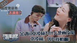 【开始推理吧 第3季】EP5-4：金靖质疑张凌赫为什么是画皮鬼？张凌赫：因为我帅啊！！The Truth S3 #迪丽热巴 #刘宇宁 #白宇 #金靖 #周柯宇 #张凌赫