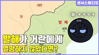 만약에 발해가 거란에 멸망당하지 않았다면?_[센서 스튜디오]